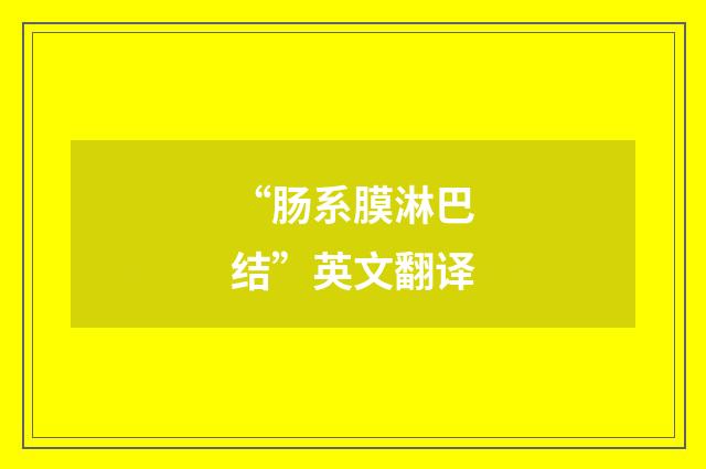 “肠系膜淋巴结”英文翻译