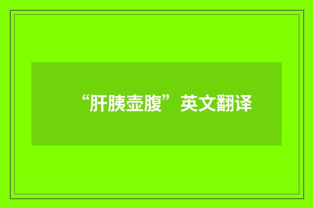 “肝胰壶腹”英文翻译