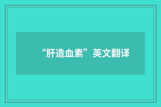 “肝造血素”英文翻译
