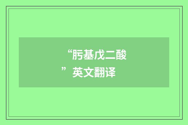 “肟基戊二酸”英文翻译