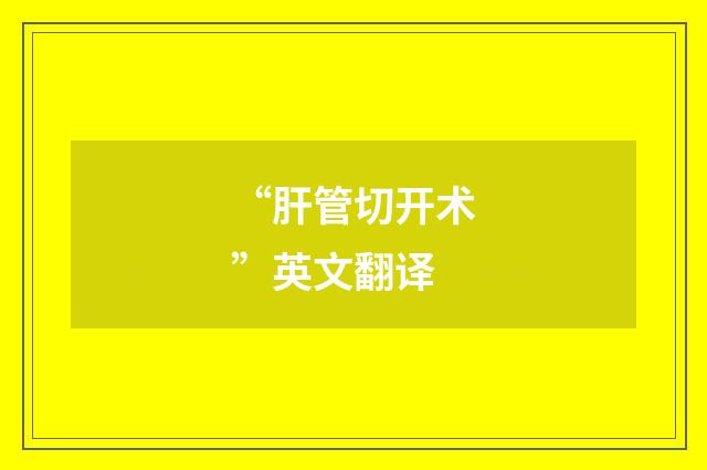 “肝管切开术”英文翻译