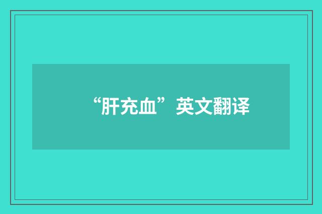 “肝充血”英文翻译