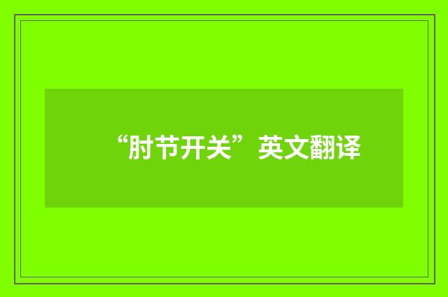 “肘节开关”英文翻译