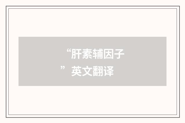 “肝素辅因子”英文翻译