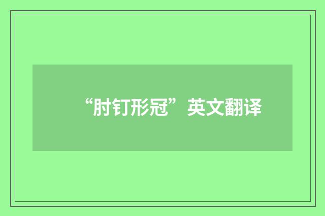 “肘钉形冠”英文翻译