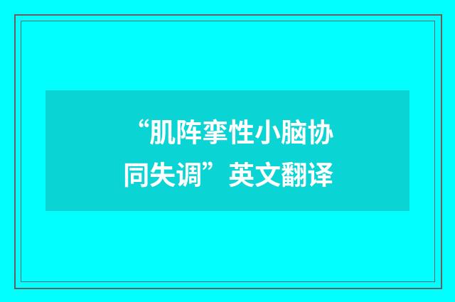 “肌阵挛性小脑协同失调”英文翻译