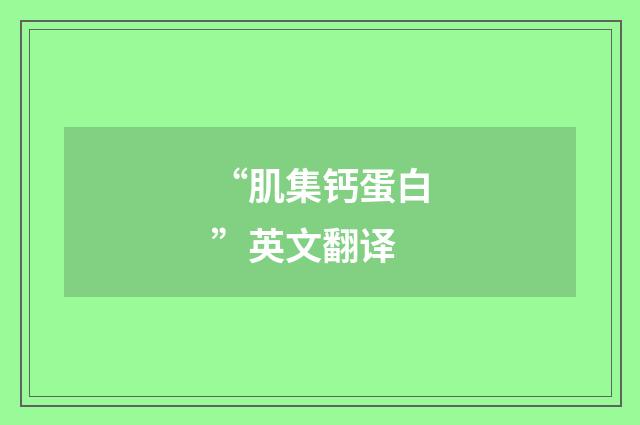 “肌集钙蛋白”英文翻译
