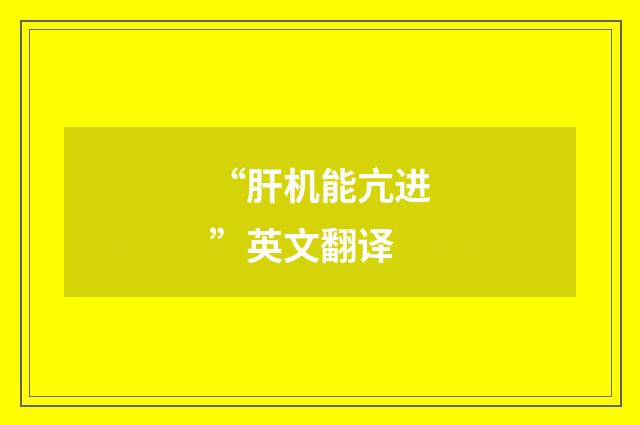 “肝机能亢进”英文翻译