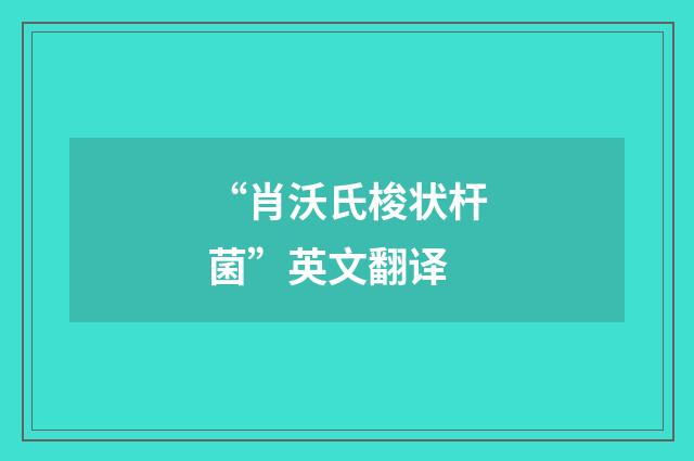 “肖沃氏梭状杆菌”英文翻译