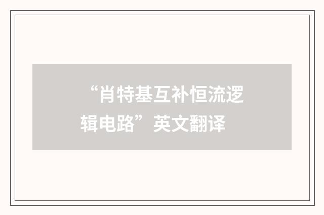 “肖特基互补恒流逻辑电路”英文翻译