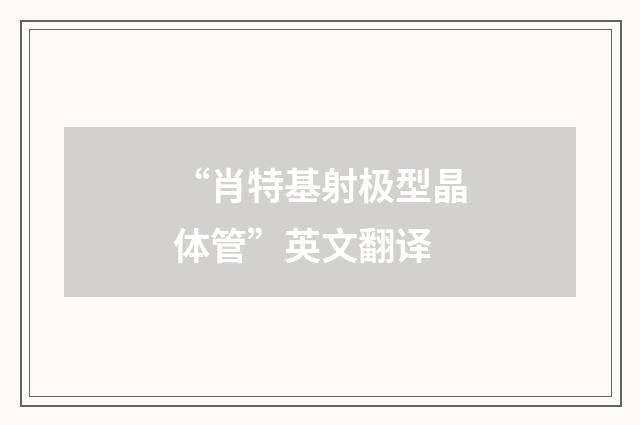 “肖特基射极型晶体管”英文翻译