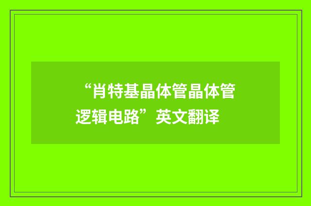 “肖特基晶体管晶体管逻辑电路”英文翻译