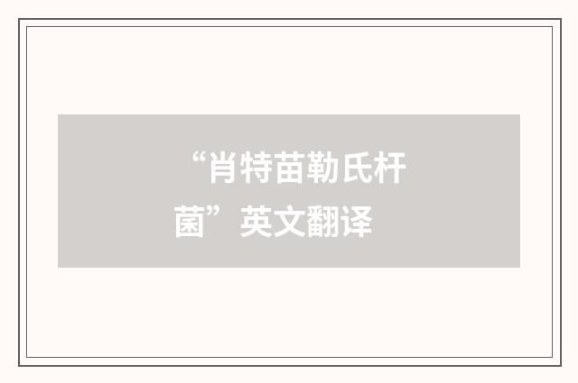 “肖特苗勒氏杆菌”英文翻译