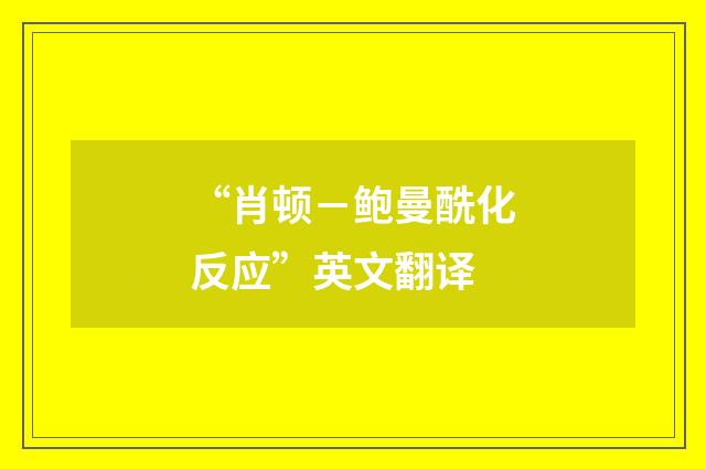 “肖顿－鲍曼酰化反应”英文翻译