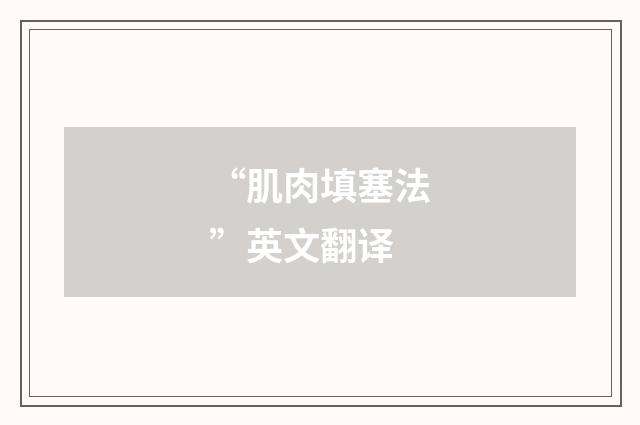 “肌肉填塞法”英文翻译