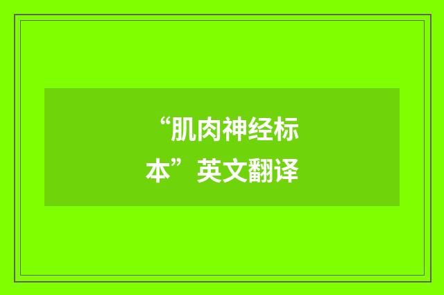 “肌肉神经标本”英文翻译