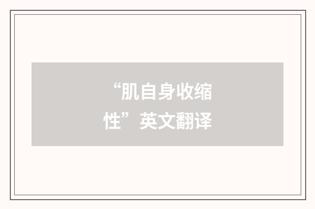 “肌自身收缩性”英文翻译