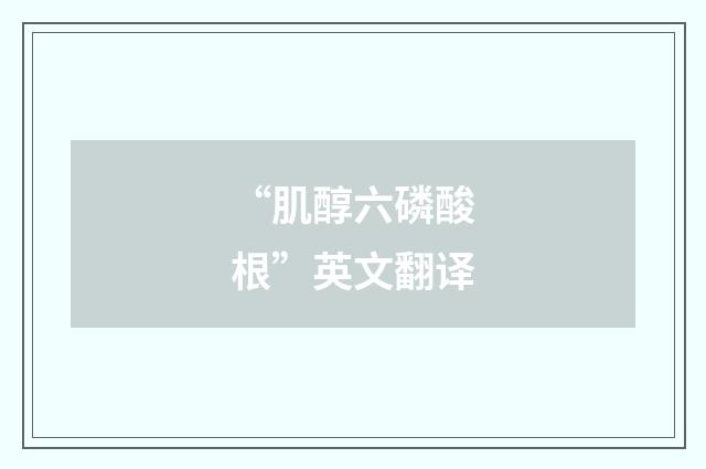 “肌醇六磷酸根”英文翻译