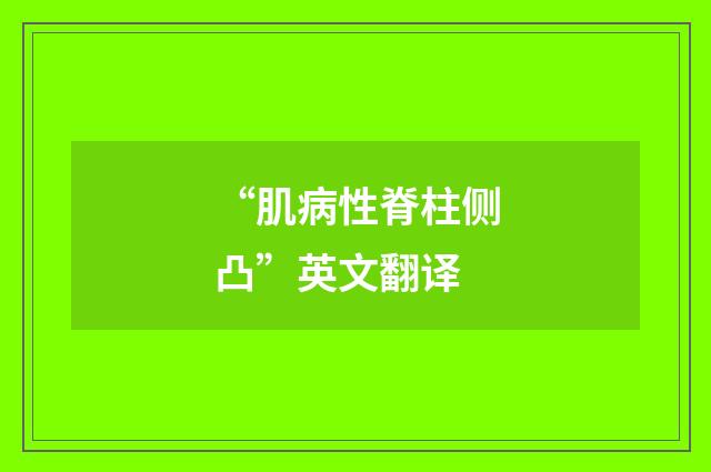 “肌病性脊柱侧凸”英文翻译