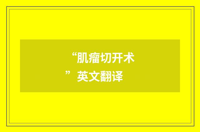 “肌瘤切开术”英文翻译