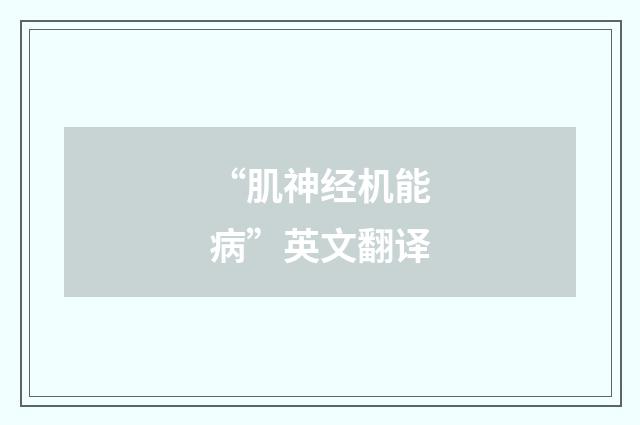 “肌神经机能病”英文翻译