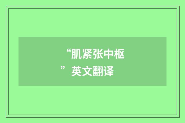 “肌紧张中枢”英文翻译