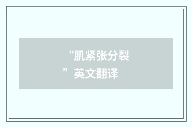 “肌紧张分裂”英文翻译