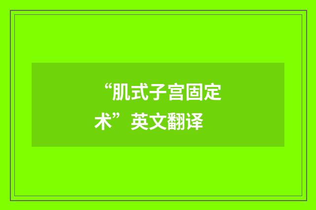 “肌式子宫固定术”英文翻译