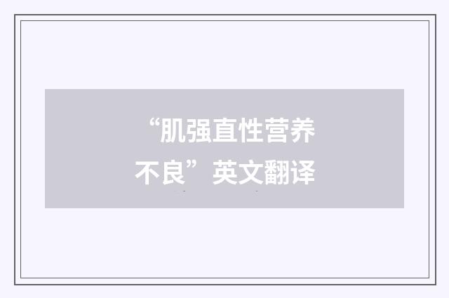 “肌强直性营养不良”英文翻译