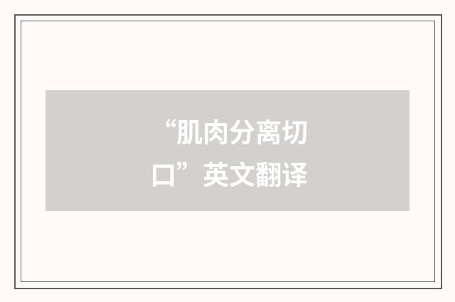 “肌肉分离切口”英文翻译