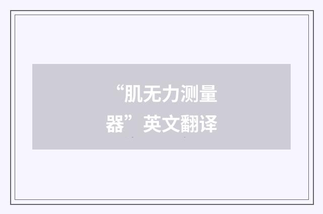 “肌无力测量器”英文翻译