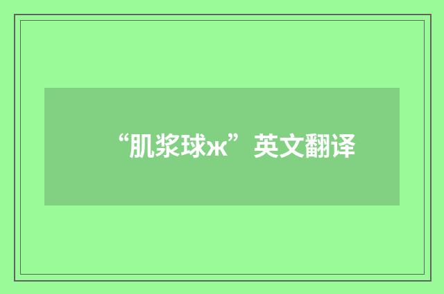 “肌浆球ж”英文翻译
