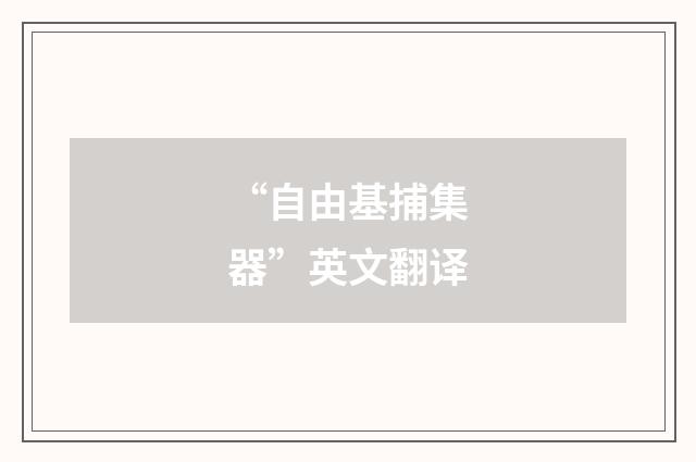“自由基捕集器”英文翻译