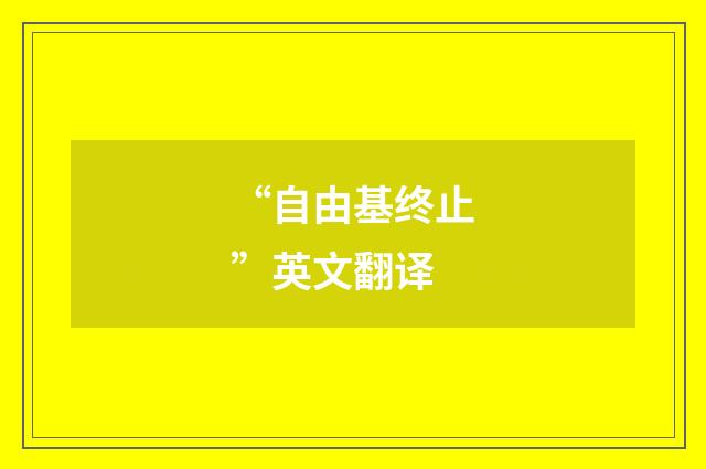 “自由基终止”英文翻译
