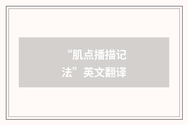 “肌点播描记法”英文翻译