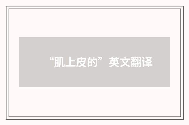 “肌上皮的”英文翻译