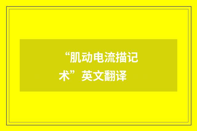 “肌动电流描记术”英文翻译