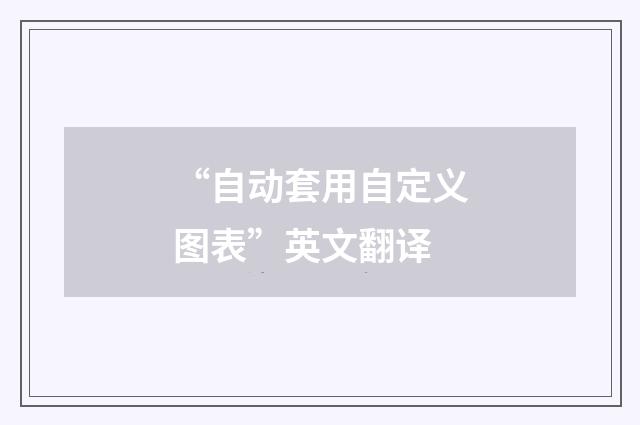 “自动套用自定义图表”英文翻译