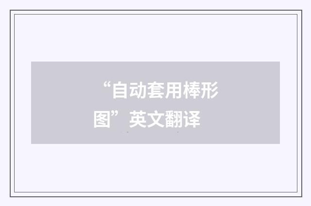 “自动套用棒形图”英文翻译