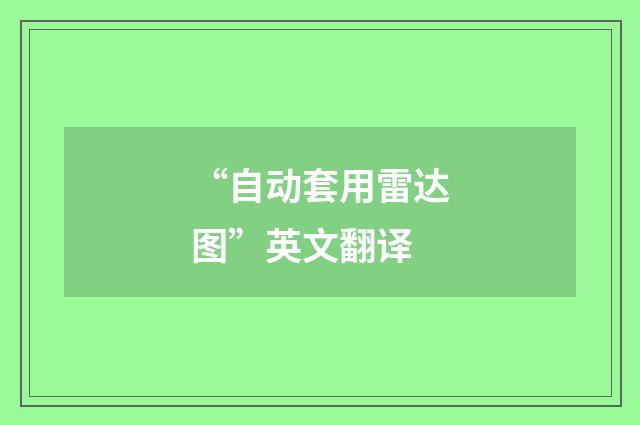 “自动套用雷达图”英文翻译