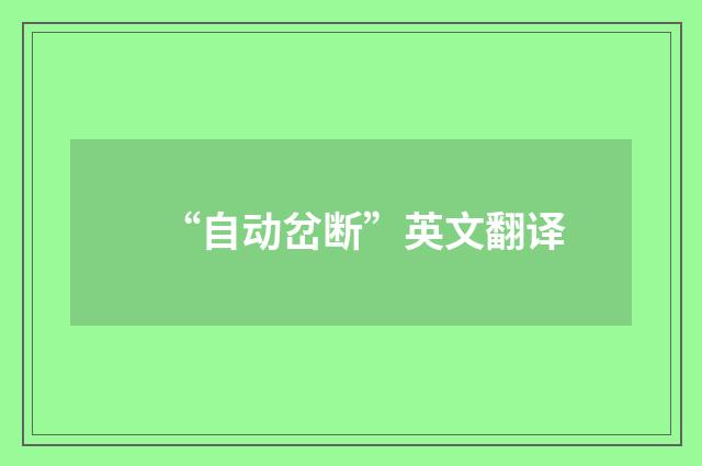 “自动岔断”英文翻译