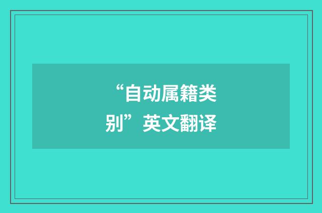 “自动属籍类别”英文翻译