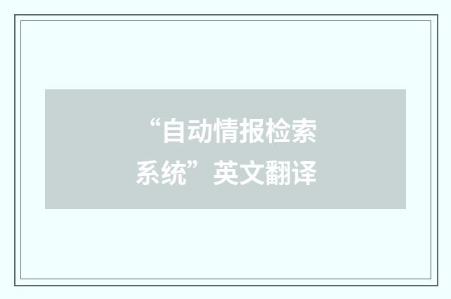 “自动情报检索系统”英文翻译