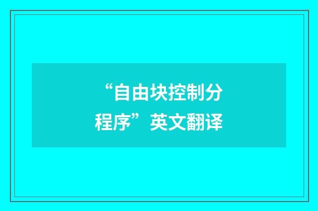 “自由块控制分程序”英文翻译