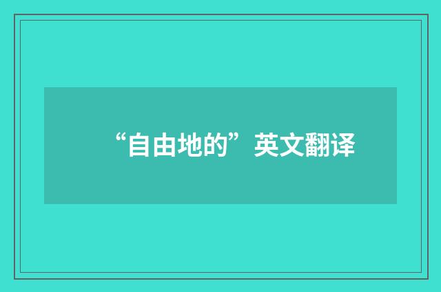 “自由地的”英文翻译