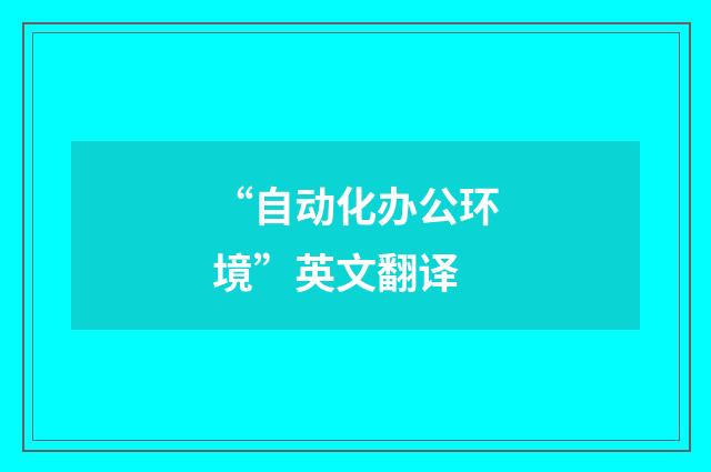 “自动化办公环境”英文翻译