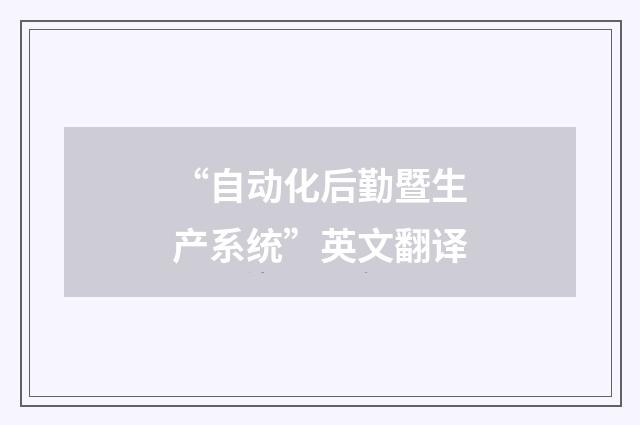 “自动化后勤暨生产系统”英文翻译