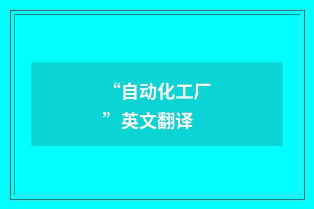 “自动化工厂”英文翻译