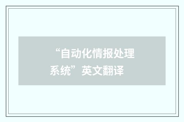 “自动化情报处理系统”英文翻译