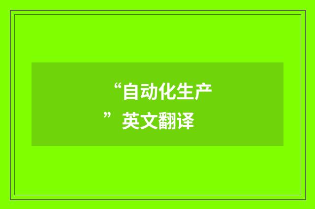 “自动化生产”英文翻译